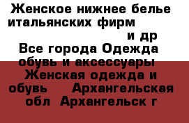 Женское нижнее белье итальянских фирм:Lormar/Sielei/Dimanche/Leilieve и др. - Все города Одежда, обувь и аксессуары » Женская одежда и обувь   . Архангельская обл.,Архангельск г.